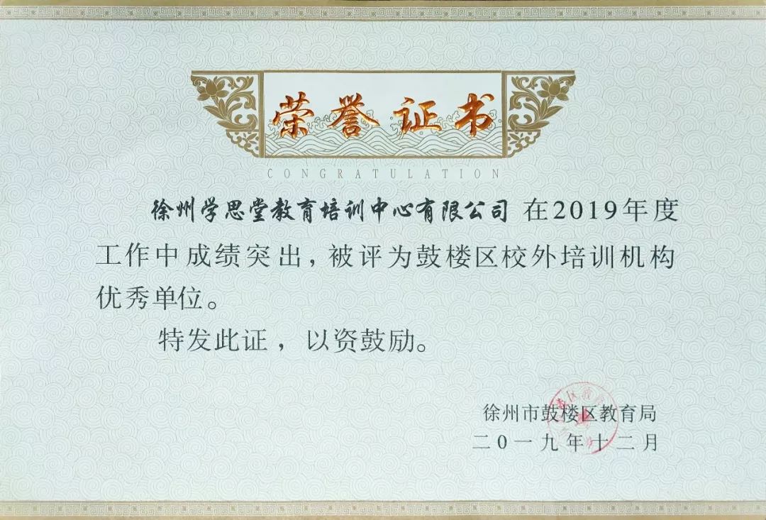 热烈祝贺|徐州学思堂教育被评为“校外培训机构优秀单位”！ (图1)